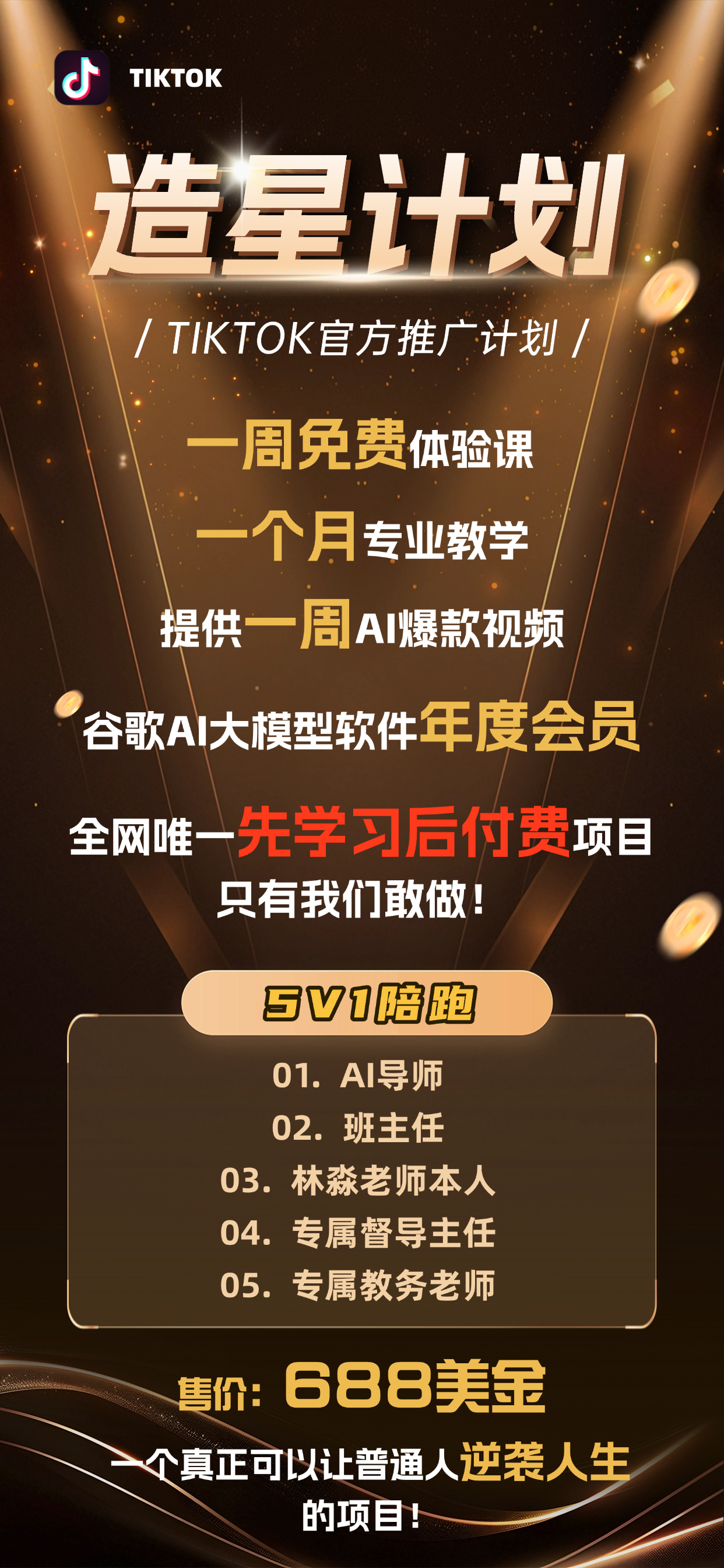 AI短视频带货训练营-200美金(定金)